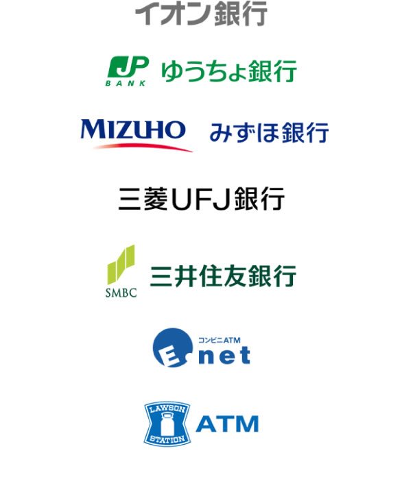 イオン銀行 ゆうちょ銀行 みずほ銀行 三菱UFJ銀行 三井住友銀行 E-net ローソンATM