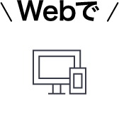 Webで