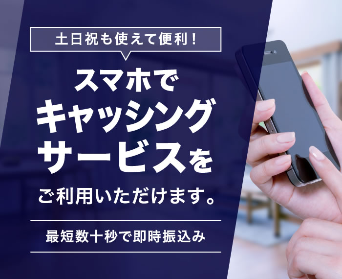 土日祝も使えて便利! スマホでキャッシングサービスをご利用いただけます。 最短数十秒で即時振込み