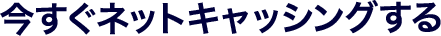 今すぐネットキャッシングする
