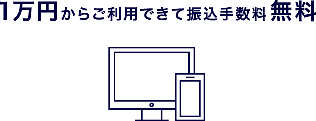 1万円からご利用できて振込手数料無料