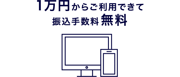 1万円からご利用できて振込手数料無料