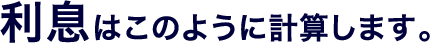 利息はこのように計算します。