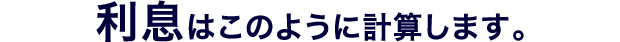利息はこのように計算します。