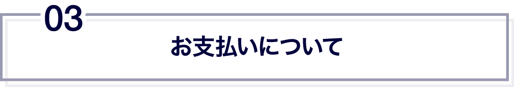 お支払いについて