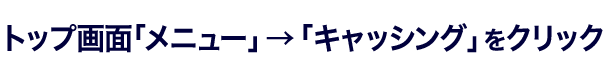 トップ画面「メニュー」→「キャッシング」をクリック