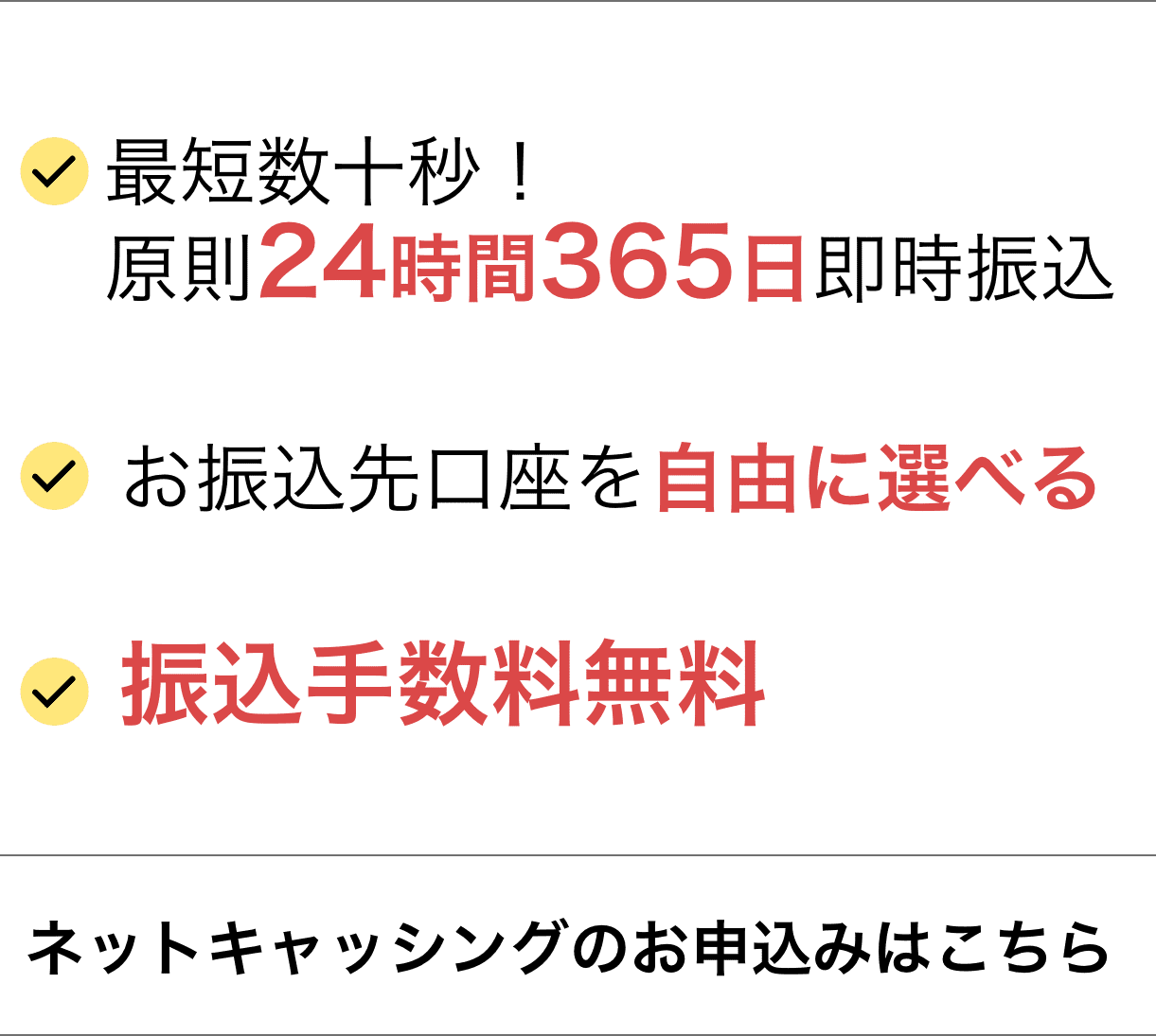 最短数十秒!原則24時間365日即時振込お振込先口座を自由に選べる振込手数料無料ネットキャッシングのお申込みはこちら