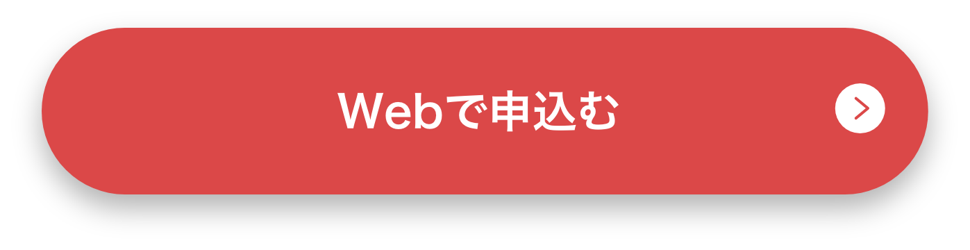 Webで申込む