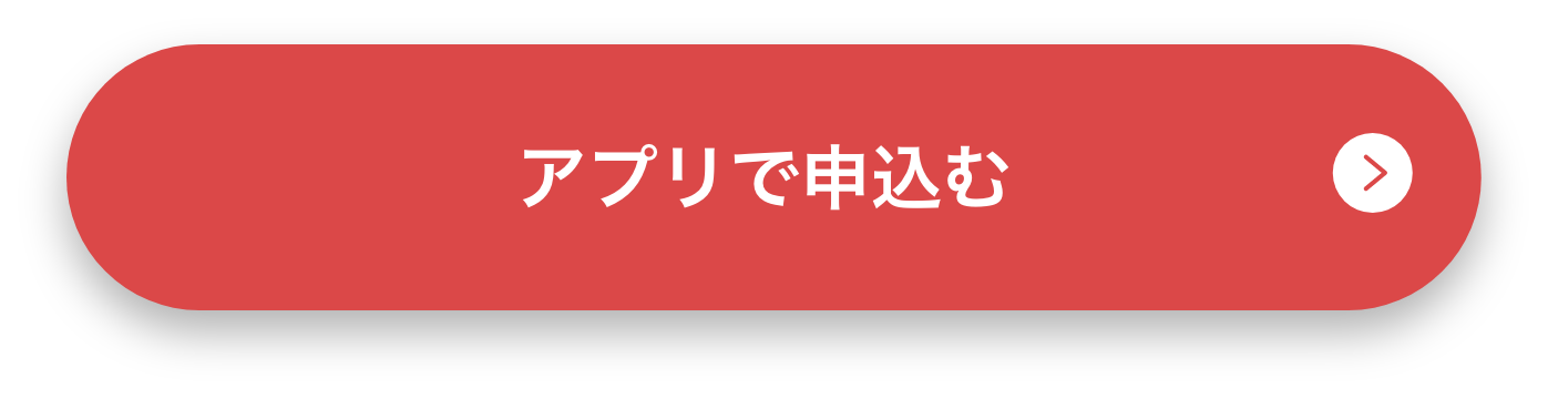 アプリで申込む