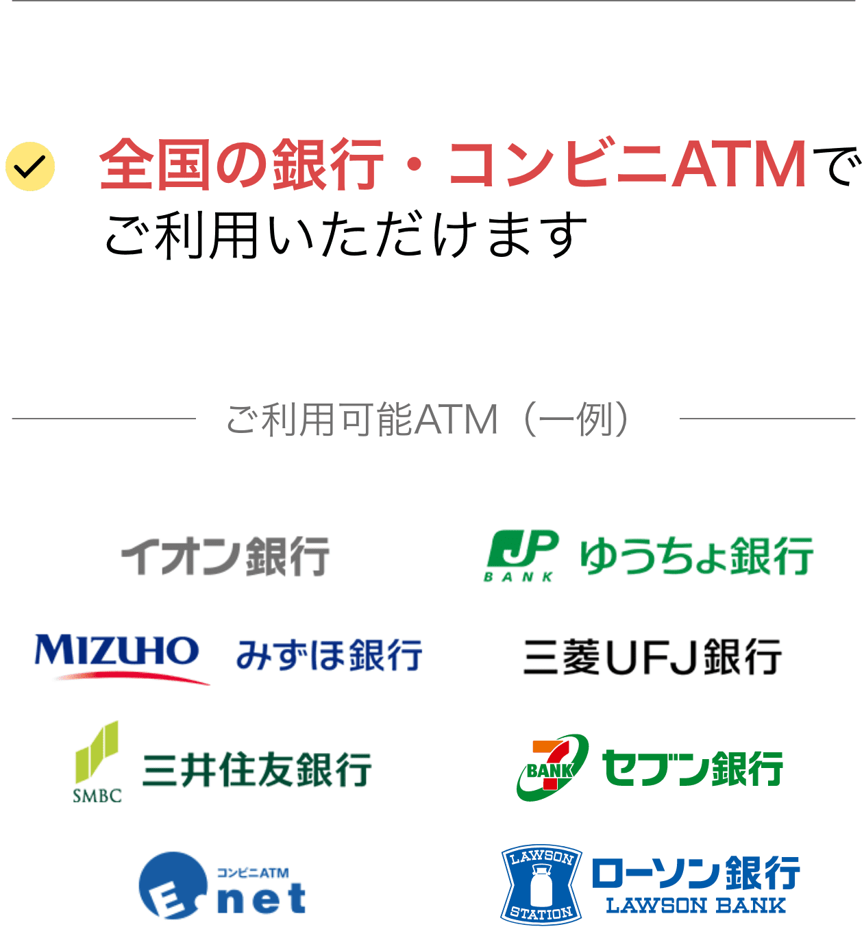 全国の銀行・コンビニATMでご利用いただけます