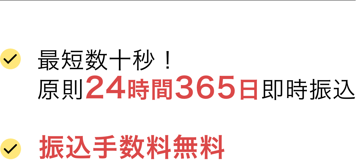 最短数十秒!原則24時間365日即時振込振込手数料無料