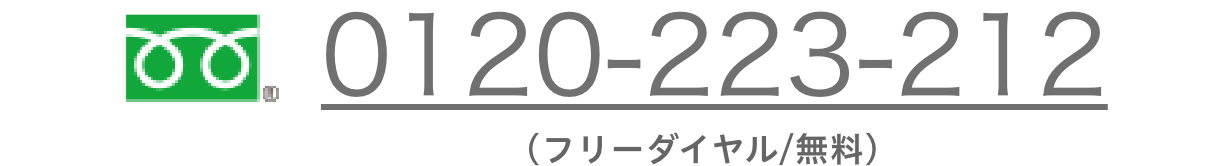 0120-223-212（フリーダイヤル/無料）