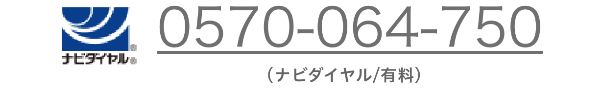 0570-064-750（ナビダイヤル/有料）