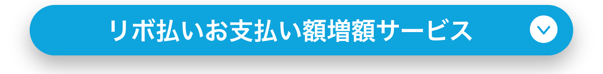 リボ払いお支払い額増額サービス