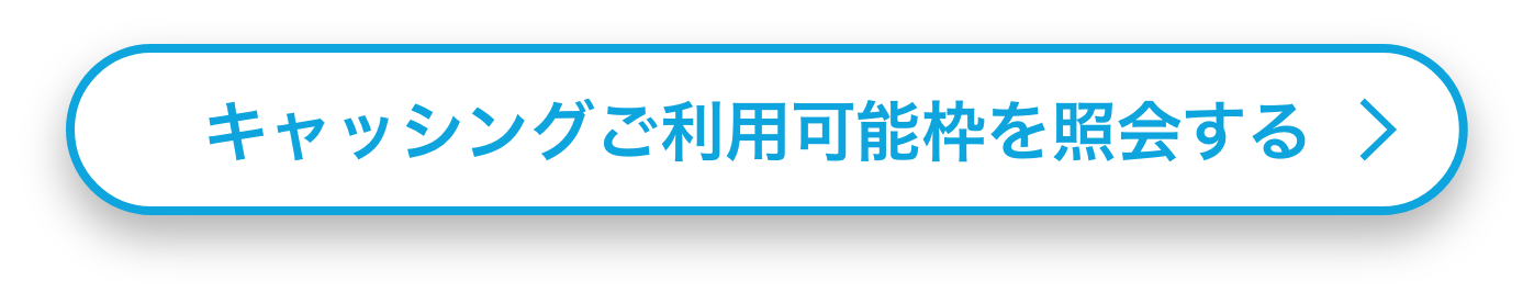 キャッシングご利用可能枠を照会する