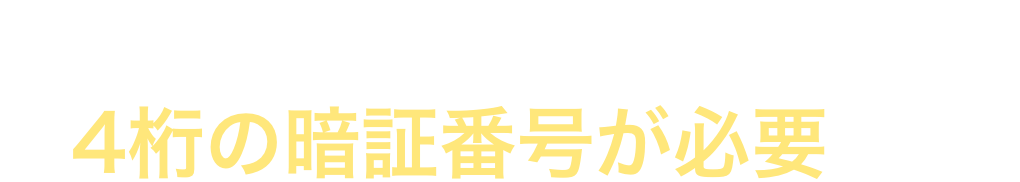 テレホンキャッシングをご利用の際は4桁の暗証番号が必要です