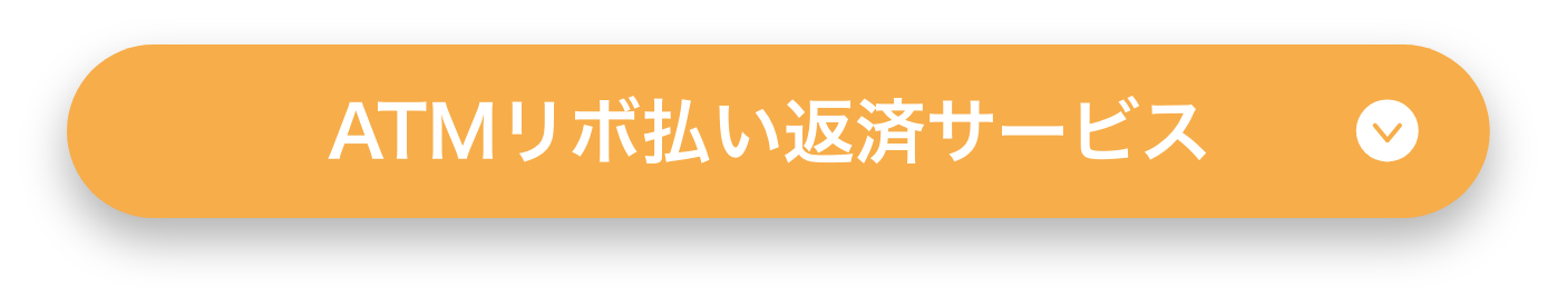 ATMリボ払い返済サービス
