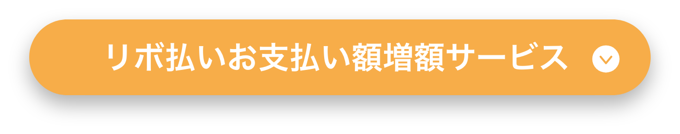 リボ払いお支払い額増額サービス