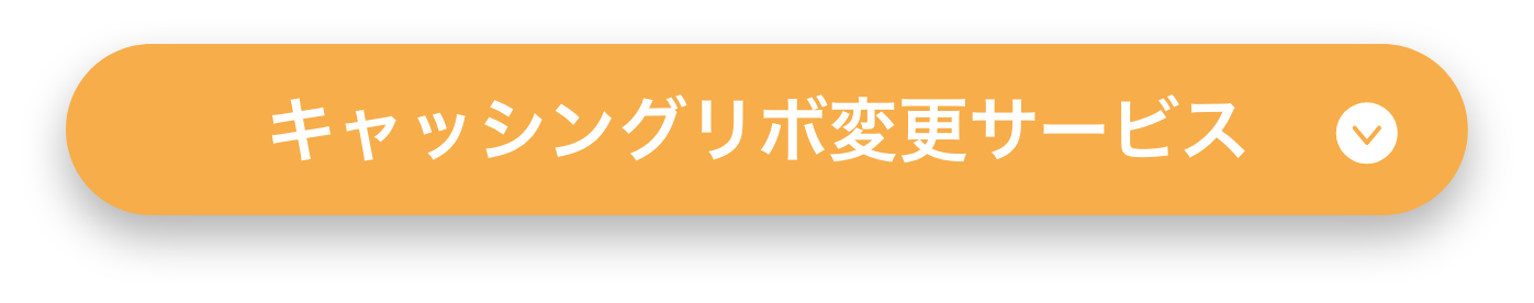 キャッシングリボ変更サービス