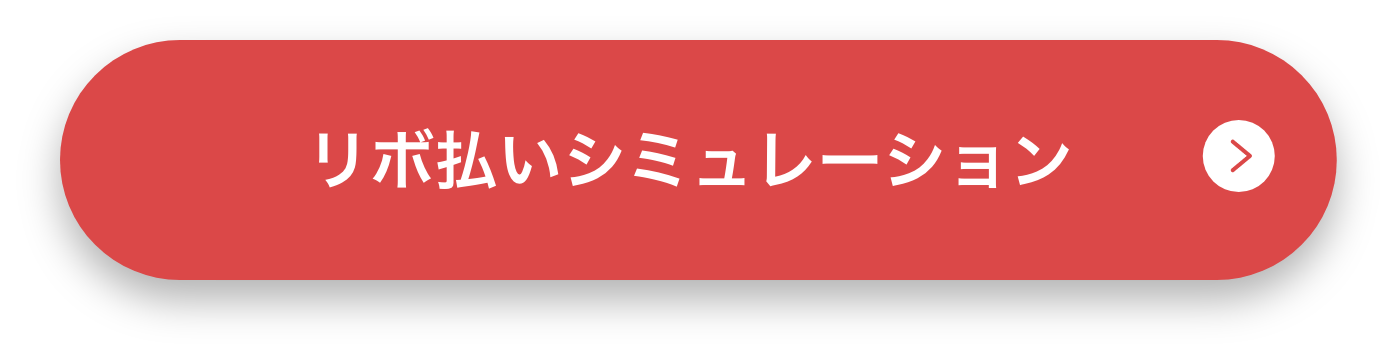 リボ払いシミュレーション