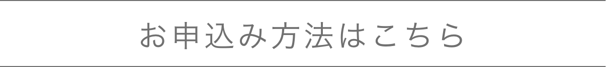 お申込み方法はこちら