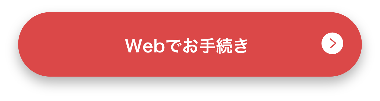 Webでお手続き