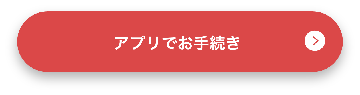 アプリでお手続き