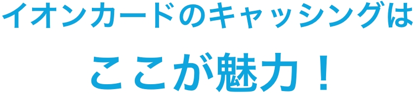 イオンカードのキャッシングはここが魅力！