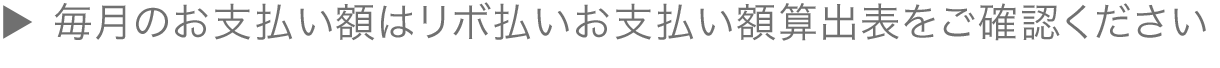 毎月のお支払い額はリボ払いお支払い額算出表をご確認ください