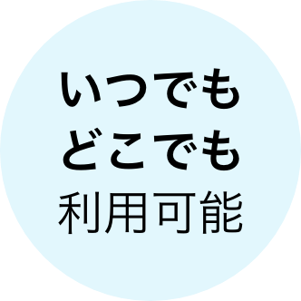 いつでもどこでも利用可能