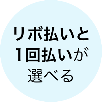 リボ払いと1回払いが選べる