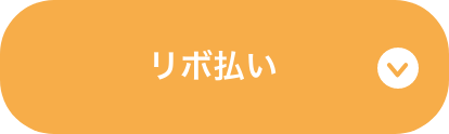 リボ払い