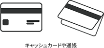 キャッシュカードや通帳