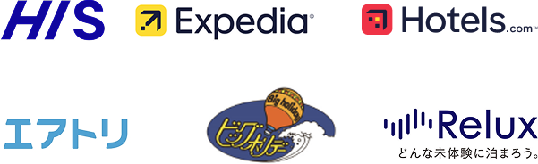 HIS Expedia Hotels.com TM エアトリ ビッグホリデー Relux どんな未体験に泊まろう。