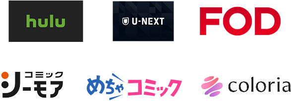 hulu U-NEXT FOD コミック シーモア めちゃコミック coloria