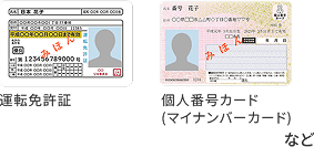 運転免許証 個人番号カード(マイナンバーカード)など