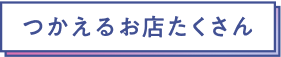 つかえるお店たくさん