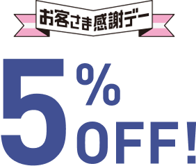 お客さま感謝デー5％OFF！
