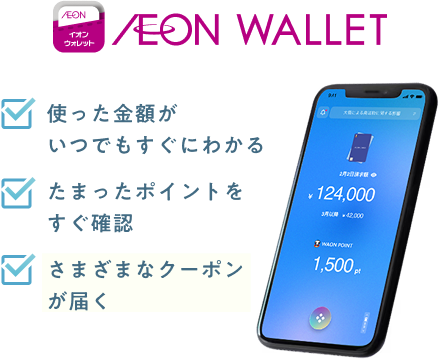 AEON WALLET 使った金額がいつでもすぐにわかる たまったポイントをすぐ確認 さまざまなクーポンが届く