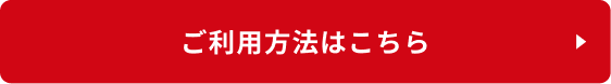 ご利用方法はこちら
