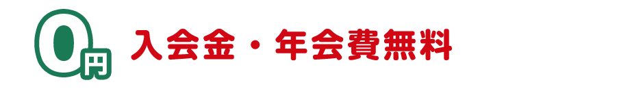入会金・年会費無料
