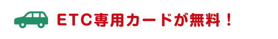 ETC専用カードが無料！