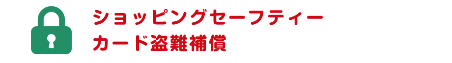 ショッピングセーフティーカード盗難補償