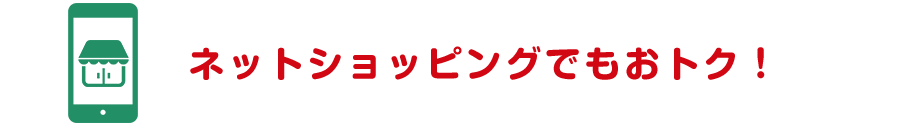 ネットショッピングでもおトク！