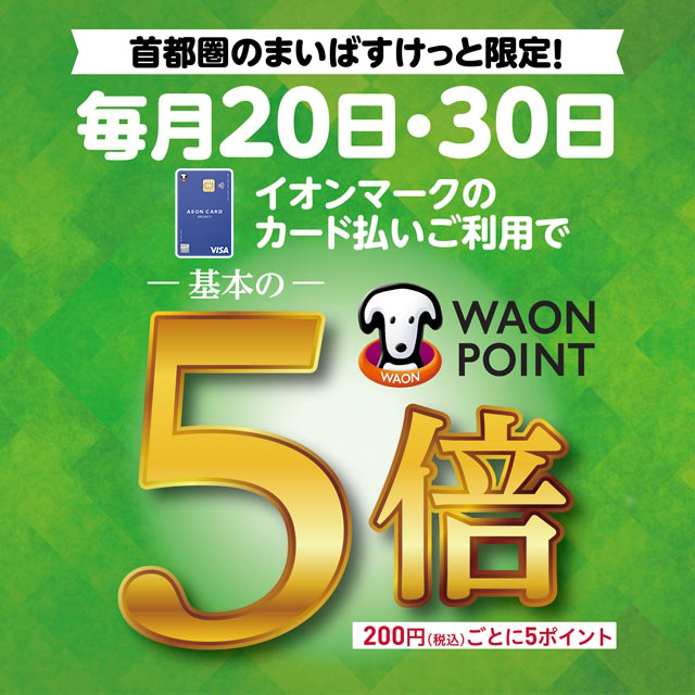 首都圏のまいばすけっと限定!毎月20日・30日 イオンマークのカード払いご利用でWAON POINT基本の5倍 200円(税込)ごとに5ポイント