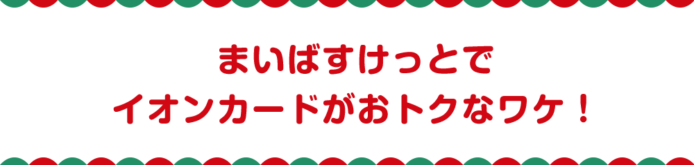 まいばすけっとでイオンカードがおトクなワケ！