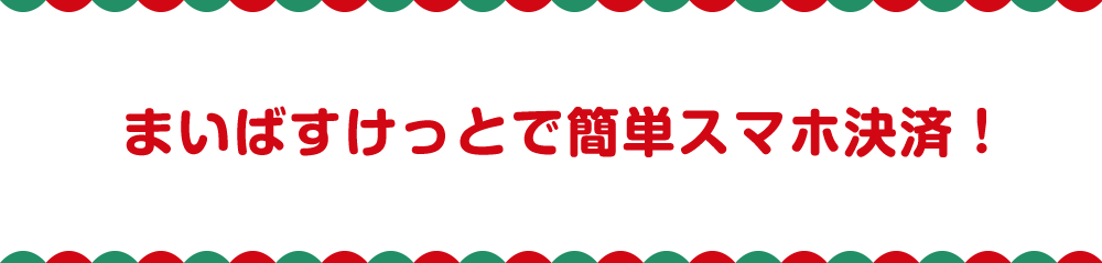 まいばすけっとで簡単スマホ決済！