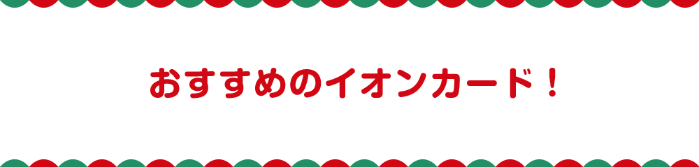 おすすめのイオンカード！