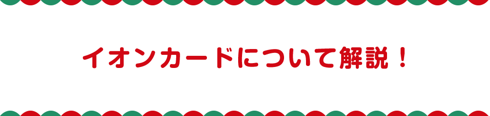 イオンカードについて解説！