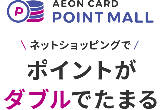 イオンカードポイントモール ネットショッピングでポイントがダブルでたまる